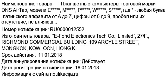 Планшетные компьютеры торговой марки DNS AirTab, модели E*****, M*****, P*****, W*****, S*****, где * - любая буква  латинского алфавита от A до Z, цифры от 0 до 9, пробел или их отсутствие, не влияющ...