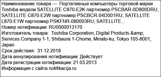 Портативные компьютеры торговой марки Toshiba модели SATELLITE C870-E2K партномер PSCBAR-0D800DRU, SATELLITE C870-E2W партномер PSCBCR-04D001RU, SATELLITE L870-E1W партномер PSKFNR-080003RU, SATELLITE...
