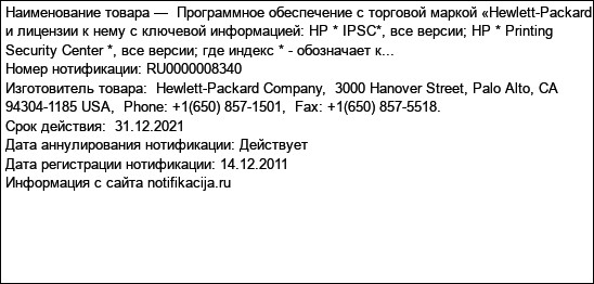 Программное обеспечение с торговой маркой «Hewlett-Packard и лицензии к нему с ключевой информацией: HP * IPSC*, все версии; HP * Printing Security Center *, все версии; где индекс * - обозначает к...