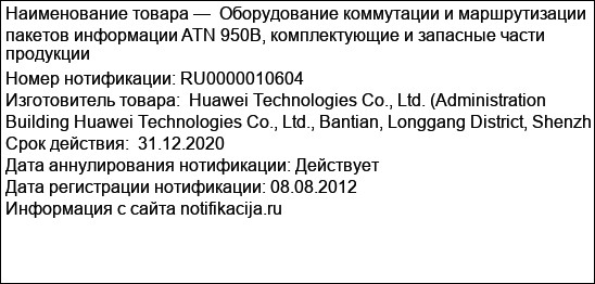 Оборудование коммутации и маршрутизации пакетов информации ATN 950B, комплектующие и запасные части продукции