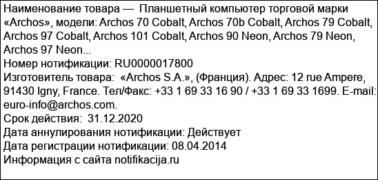 Планшетный компьютер торговой марки «Archos», модели: Archos 70 Cobalt, Archos 70b Cobalt, Archos 79 Cobalt, Archos 97 Cobalt, Archos 101 Cobalt, Archos 90 Neon, Archos 79 Neon, Archos 97 Neon...
