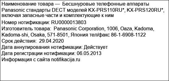 Бесшнуровые телефонные аппараты Panasonic стандарты DECT моделей KX-PRS110RU*, KX-PRS120RU*, включая запасные части и комплектующие к ним