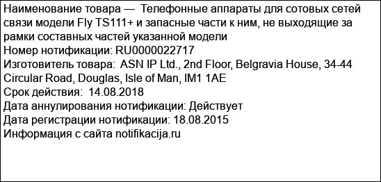 Телефонные аппараты для сотовых сетей связи модели Fly TS111+ и запасные части к ним, не выходящие за рамки составных частей указанной модели