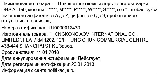 Планшетные компьютеры торговой марки DNS AirTab, модели E*****, M*****, P*****, W*****, S*****, где * - любая буква  латинского алфавита от A до Z, цифры от 0 до 9, пробел или их отсутствие, не влияющ...