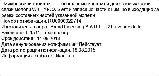 Телефонные аппараты для сотовых сетей связи модели WILEYFOX Swift и запасные части к ним, не выходящие за рамки составных частей указанной модели