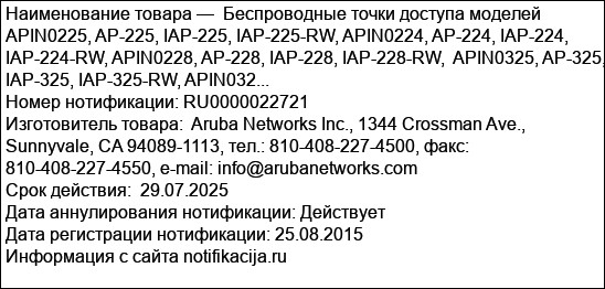 Беспроводные точки доступа моделей APIN0225, AP-225, IAP-225, IAP-225-RW, APIN0224, AP-224, IAP-224, IAP-224-RW, APIN0228, AP-228, IAP-228, IAP-228-RW,  APIN0325, AP-325, IAP-325, IAP-325-RW, APIN032...