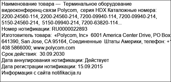 Терминальное оборудование видеоконференц-связи Polycom,  серия HDX Каталожные номера: 2200-24560-114, 2200-24560-214, 7200-09940-114, 7200-09940-214, 5150-24560-214,  5150-09940-214, 7200-63820-114...