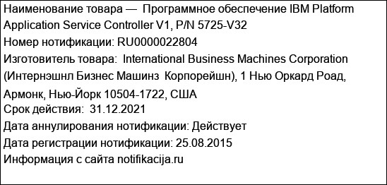 Программное обеспечение IBM Platform Application Service Controller V1, P/N 5725-V32