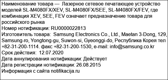 Лазерное сетевое печатающее устройство моделей SL-M4080FX/XEV, SL-M4080FX/SEE, SL-M4080FX/FEV, где комбинация XEV, SEE, FEV означает предназначение товара для российского рынка