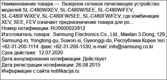 Лазерное сетевое печатающее устройство моделей SL-С480W/XEV, SL-С480W/SEE, SL-С480W/FEV, SL-С480FW/XEV, SL-С480FW/SEE, SL-С480FW/FEV, где комбинация XEV, SEE, FEV означает предназначение товара для ро...