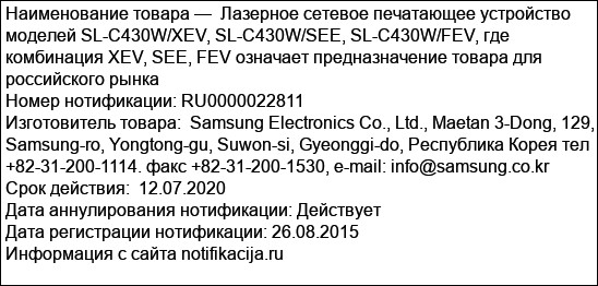 Лазерное сетевое печатающее устройство моделей SL-С430W/XEV, SL-С430W/SEE, SL-С430W/FEV, где комбинация XEV, SEE, FEV означает предназначение товара для российского рынка