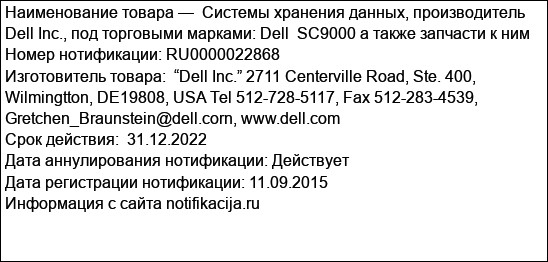 Системы хранения данных, производитель Dell Inc., под торговыми марками: Dell  SC9000 а также запчасти к ним