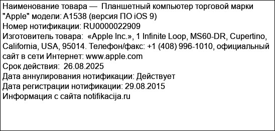 Планшетный компьютер торговой марки Apple модели: A1538 (версия ПО iOS 9)