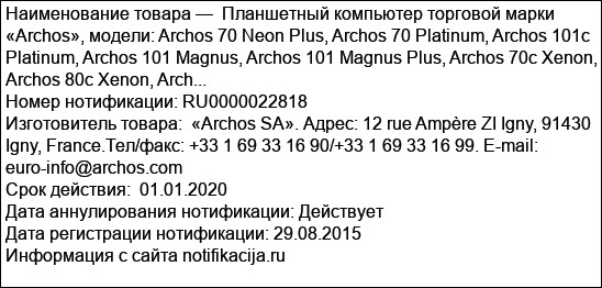 Планшетный компьютер торговой марки «Archos», модели: Archos 70 Neon Plus, Archos 70 Platinum, Archos 101c Platinum, Archos 101 Magnus, Archos 101 Magnus Plus, Archos 70c Xenon, Archos 80c Xenon, Arch...