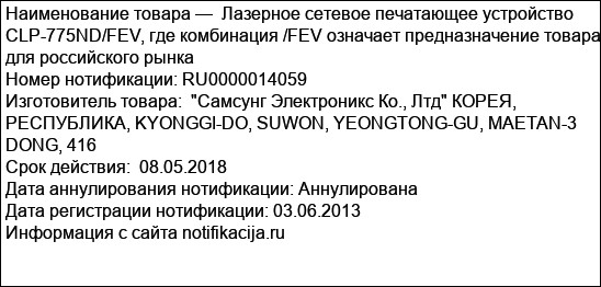 Лазерное сетевое печатающее устройство CLP-775ND/FEV, где комбинация /FEV означает предназначение товара для российского рынка