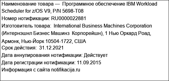 Программное обеспечение IBM Workload Scheduler for z/OS V9, P/N 5698-T08