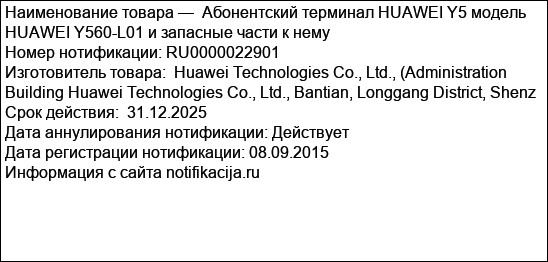 Абонентский терминал HUAWEI Y5 модель HUAWEI Y560-L01 и запасные части к нему