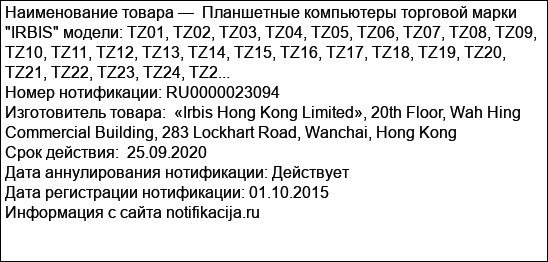 Планшетные компьютеры торговой марки IRBIS модели: TZ01, TZ02, TZ03, TZ04, TZ05, TZ06, TZ07, TZ08, TZ09, TZ10, TZ11, TZ12, TZ13, TZ14, TZ15, TZ16, TZ17, TZ18, TZ19, TZ20, TZ21, TZ22, TZ23, TZ24, TZ2...