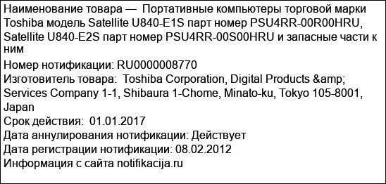 Портативные компьютеры торговой марки Toshiba модель Satellite U840-E1S парт номер PSU4RR-00R00HRU, Satellite U840-E2S парт номер PSU4RR-00S00HRU и запасные части к ним