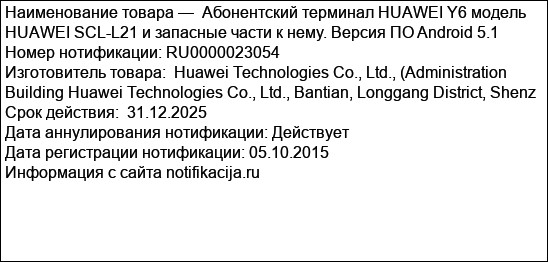 Абонентский терминал HUAWEI Y6 модель HUAWEI SCL-L21 и запасные части к нему. Версия ПО Android 5.1