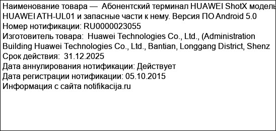 Абонентский терминал HUAWEI ShotX модель HUAWEI ATH-UL01 и запасные части к нему. Версия ПО Android 5.0