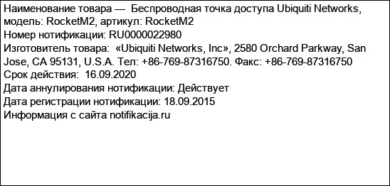 Беспроводная точка доступа Ubiquiti Networks, модель: RocketM2, артикул: RocketM2