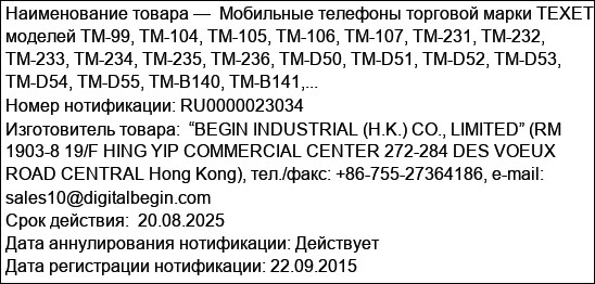 Мобильные телефоны торговой марки TEXET моделей TM-99, TM-104, TM-105, TM-106, TM-107, TM-231, TM-232, TM-233, TM-234, TM-235, TM-236, TM-D50, TM-D51, TM-D52, TM-D53, TM-D54, TM-D55, TM-B140, TM-B141,...
