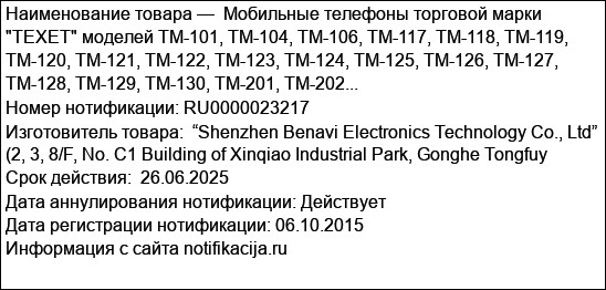 Мобильные телефоны торговой марки TEXET моделей TM-101, TM-104, TM-106, TM-117, TM-118, TM-119, TM-120, TM-121, TM-122, TM-123, TM-124, TM-125, TM-126, TM-127, TM-128, TM-129, TM-130, TM-201, TM-202...