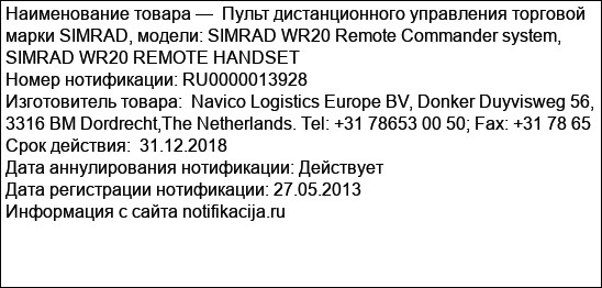 Пульт дистанционного управления торговой марки SIMRAD, модели: SIMRAD WR20 Remote Commander system, SIMRAD WR20 REMOTE HANDSET