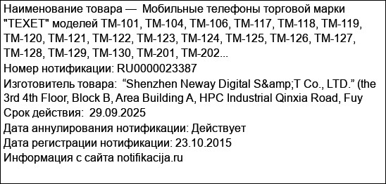 Мобильные телефоны торговой марки TEXET моделей TM-101, TM-104, TM-106, TM-117, TM-118, TM-119, TM-120, TM-121, TM-122, TM-123, TM-124, TM-125, TM-126, TM-127, TM-128, TM-129, TM-130, TM-201, TM-202...