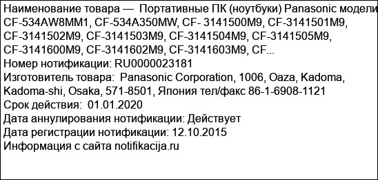 Портативные ПК (ноутбуки) Panasonic модели CF-534AW8MM1, CF-534A350MW, CF- 3141500M9, CF-3141501M9, CF-3141502M9, CF-3141503M9, CF-3141504M9, CF-3141505M9, CF-3141600M9, CF-3141602M9, CF-3141603M9, CF...