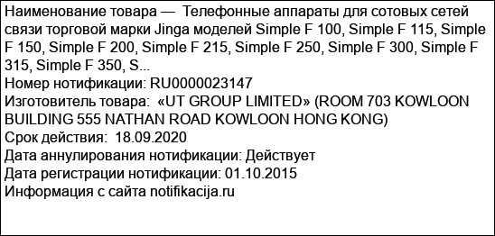 Телефонные аппараты для сотовых сетей связи торговой марки Jinga моделей Simple F 100, Simple F 115, Simple F 150, Simple F 200, Simple F 215, Simple F 250, Simple F 300, Simple F 315, Simple F 350, S...