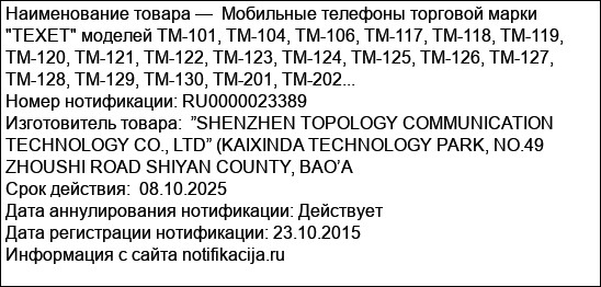 Мобильные телефоны торговой марки TEXET моделей TM-101, TM-104, TM-106, TM-117, TM-118, TM-119, TM-120, TM-121, TM-122, TM-123, TM-124, TM-125, TM-126, TM-127, TM-128, TM-129, TM-130, TM-201, TM-202...