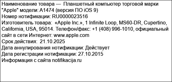 Планшетный компьютер торговой марки Apple модели: A1474 (версия ПО iOS 9)