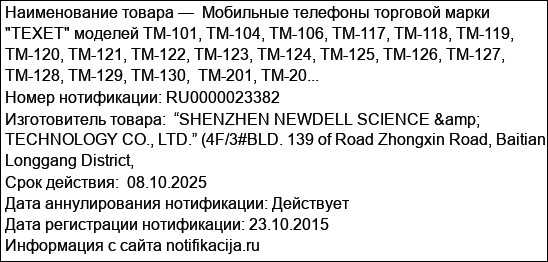Мобильные телефоны торговой марки TEXET моделей TM-101, TM-104, TM-106, TM-117, TM-118, TM-119, TM-120, TM-121, TM-122, TM-123, TM-124, TM-125, TM-126, TM-127, TM-128, TM-129, TM-130,  TM-201, TM-20...