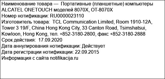 Портативные (планшетные) компьютеры ALCATEL ONETOUCH моделей 8070X, OT-8070X