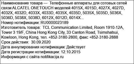 Телефонные аппараты для сотовых сетей связи ALCATEL ONETOUCH моделей 4015X, 4015D, 4027X, 4027D, 4032X, 4032D, 4033X, 4033D, 4035X, 4035D, 5035X, 5035D, 5036X, 5036D, 5038X, 5038D, 6012X, 6012D, 6014X...