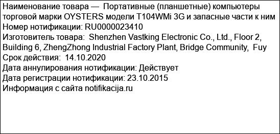 Портативные (планшетные) компьютеры торговой марки OYSTERS модели T104WMi 3G и запасные части к ним