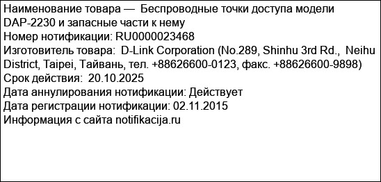 Беспроводные точки доступа модели DAP-2230 и запасные части к нему