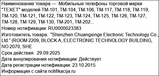 Мобильные телефоны торговой марки TEXET моделей TM-101, TM-104, TM-106, TM-117, TM-118, TM-119, TM-120, TM-121, TM-122, TM-123, TM-124, TM-125, TM-126, TM-127, TM-128, TM-129, TM-130, TM-201, TM-202...