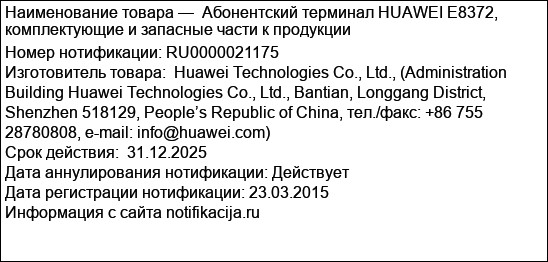 Абонентский терминал HUAWEI E8372, комплектующие и запасные части к продукции