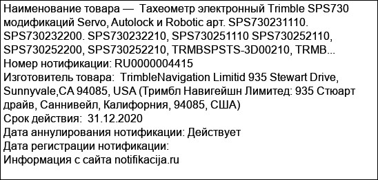 Тахеометр электронный Trimble SPS730 модификаций Servo, Autolock и Robotic арт. SPS730231110. SPS730232200. SPS730232210, SPS730251110 SPS730252110, SPS730252200, SPS730252210, TRMBSPSTS-3D00210, TRMB...