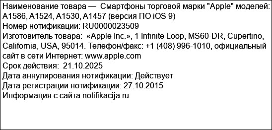 Смартфоны торговой марки Apple моделей: A1586, A1524, A1530, A1457 (версия ПО iOS 9)
