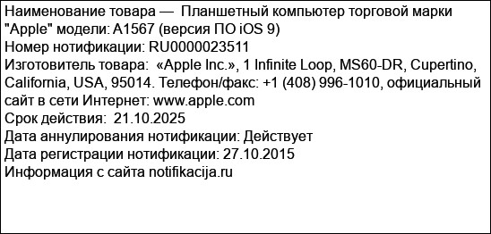 Планшетный компьютер торговой марки Apple модели: A1567 (версия ПО iOS 9)
