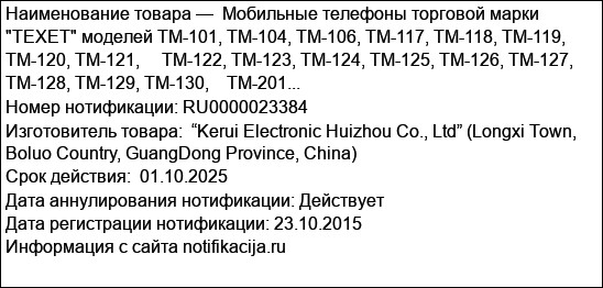 Мобильные телефоны торговой марки TEXET моделей TM-101, TM-104, TM-106, TM-117, TM-118, TM-119, TM-120, TM-121,     TM-122, TM-123, TM-124, TM-125, TM-126, TM-127, TM-128, TM-129, TM-130,    TM-201...