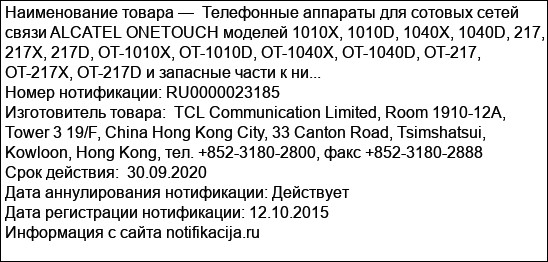 Телефонные аппараты для сотовых сетей связи ALCATEL ONETOUCH моделей 1010X, 1010D, 1040X, 1040D, 217, 217X, 217D, OT-1010X, OT-1010D, OT-1040X, OT-1040D, OT-217, OT-217X, OT-217D и запасные части к ни...