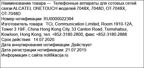 Телефонные аппараты для сотовых сетей связи ALCATEL ONETOUCH моделей 7048X, 7048D, OT-7048X, OT-7048D