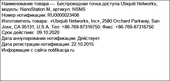 Беспроводная точка доступа Ubiquiti Networks, модель: NanoStation M, артикул: NSM5