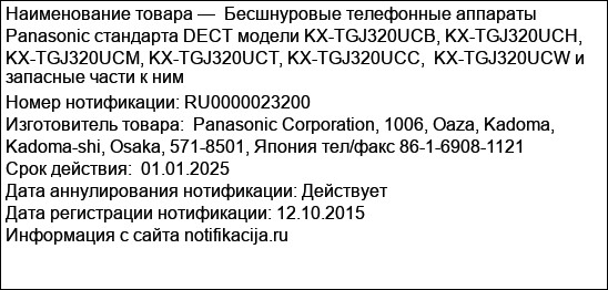 Бесшнуровые телефонные аппараты Panasonic стандарта DECT модели KX-TGJ320UCB, KX-TGJ320UCH, KX-TGJ320UCM, KX-TGJ320UCT, KX-TGJ320UCC,  KX-TGJ320UCW и запасные части к ним