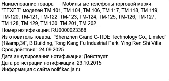 Мобильные телефоны торговой марки TEXET моделей TM-101, TM-104, TM-106, TM-117, TM-118, TM-119, TM-120, TM-121, TM-122, TM-123, TM-124, TM-125, TM-126, TM-127, TM-128, TM-129, TM-130, TM-201, TM-202...